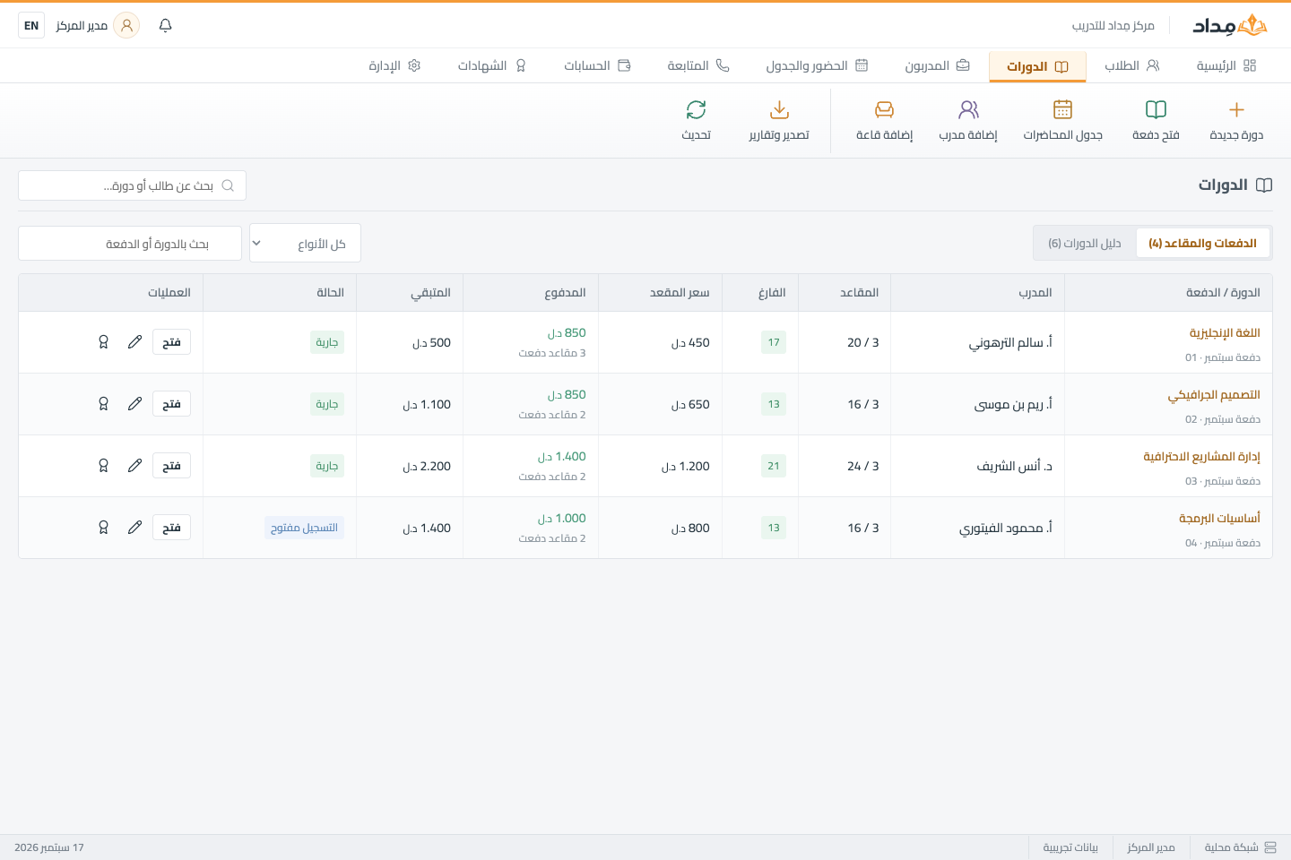 قائمة دفعات مِداد مع المقاعد المتاحة وسعر المقعد والمدفوع والمتبقي